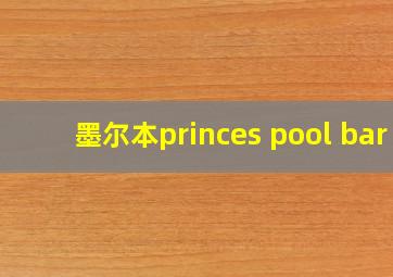 墨尔本princes pool bar